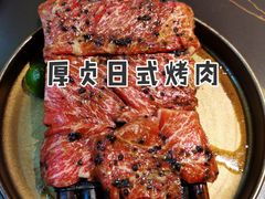 -厚贞日式烤肉(浦东汇智店)