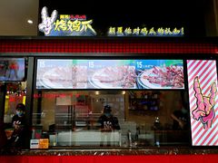 门面-阿芮烤鸡爪(世纪金源店)