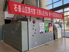-石景山区图书馆(八角南路)