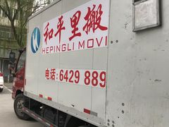-和平搬家公司
