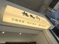 -想见你(咖啡·茶饮·甜品·江汉路店)