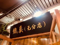 -铁真·刨冰红焖羊肉·正宗老字号