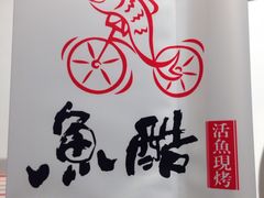 -鱼酷活鱼烤鱼(张江长泰店)