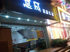 -意成料理
