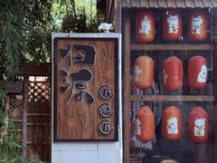-归源居酒屋