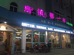 iphone_upload_pic-乌镇那一年小院主题餐厅(甘泉西路店)