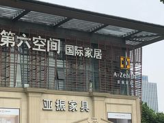 -第六空间国际家居(旺墩路店)