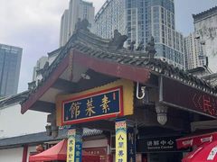-归元·云集斋素菜馆