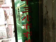 门面-陈氏老字号十三小炸炸店
