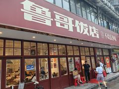 -鲁哥饭店(北正街店)