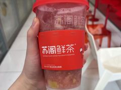 -苏阁鲜果茶(虎门君乐汇店)