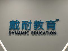 -戴耐教育(南城海德中心店)