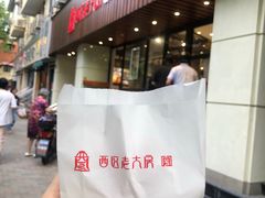 -西区老大房(愚园路店)