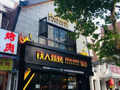 门面-铁人烧烤(北京店)