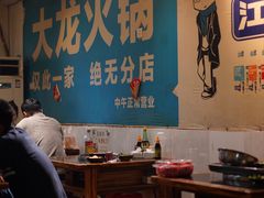 -大龙火锅(老店)