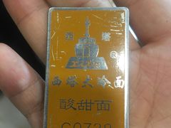 -西塔大冷面(市府大路店)