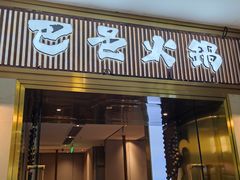门面-巴邑火锅(江北万达店)
