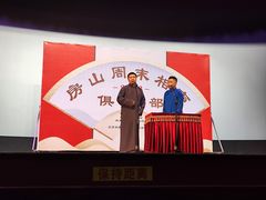 -房山周末相声俱乐部