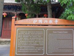 -兴教寺