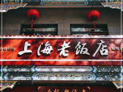 门面-上海老饭店(北京分店)