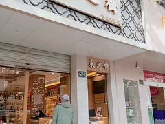 门面-采芝斋(中山南路店)