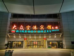 -上海大众空港宾馆