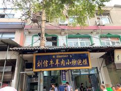 门面-刘信牛羊肉小炒泡馍(回民街店)