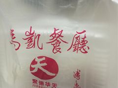 -马凯餐厅(长椿街店)