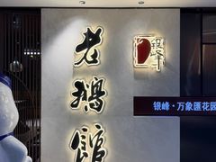 -金典银峰老鹅馆·昆山菜(亭林公园店)