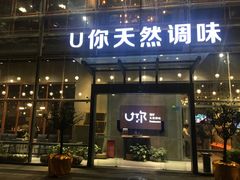 门面-U你·天然调味(南湖总店)