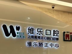 -维乐口腔(美维云门诊陆家嘴店)