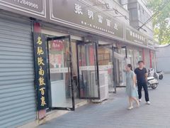 -张明富面皮店(东大街店)