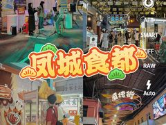-凤城·食都