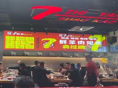 -古彭7只羊·招牌白串·碳锅羊肉旗舰店