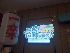 门面-火影忍者一乐拉面(环球港店)