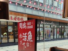 -周渝食惦酸菜鱼(青浦店)