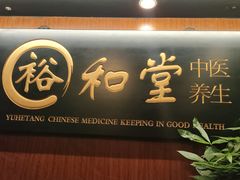 -裕和堂中医推拿艾灸(太古汇臻品店)