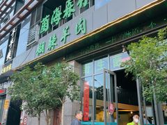 门面-菌海森林·非遗野生菌火锅(西山区滇池路摩根道店)