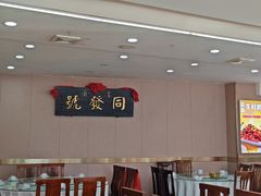 -同发号饭庄(复兴路店)