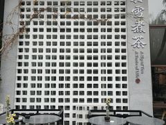 -扫雪煮茶(西村店)