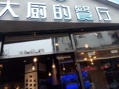 门面-大厨的餐厅(曾厝垵总店)