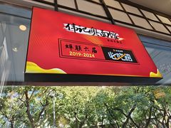 -伟记奥面馆(养育巷店)