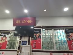 -蒋炸酱(内东街店)