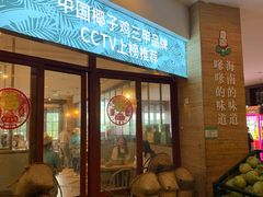 门面-嗲嗲的椰子鸡(亚龙湾总店)