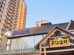 -丹江渔村(望京店)