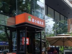-鑫小城故事·藕汤·家常菜(台北一路总店)
