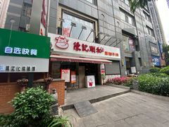 门面-陈记顺和牛肉火锅馆(天河北路店)