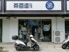 门面-茶百道(传媒大学店)
