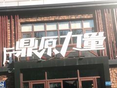 门面-鼎原力量吊炉烧烤主题餐厅(临河街店)