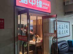 -湘中缘·湖南菜(娄底驻京办店)